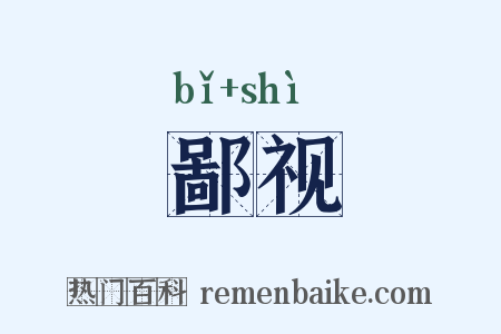 鄙视是什么意思的图片